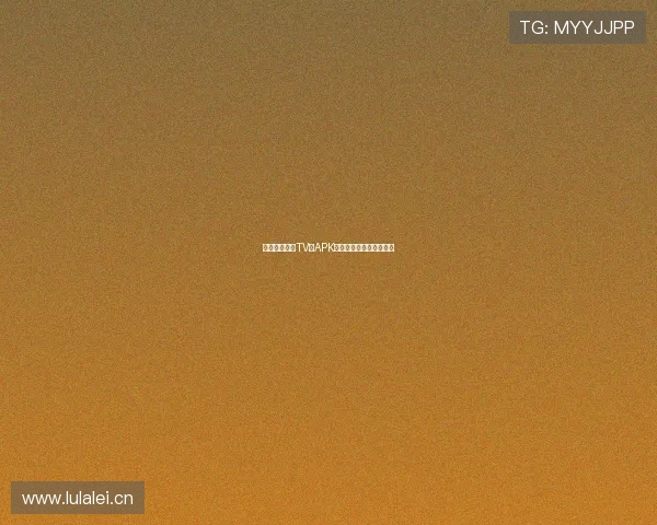 天天体育直播TV版APK下载安装方法及使用指南